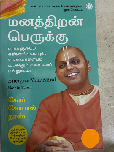 மனத்திறன் பெருக்கு கோர் கோபால் தாஸ்