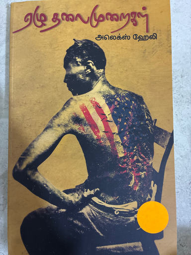 ஏழு தலைமுறைகள் அலெக்ஸ் ஹேலி