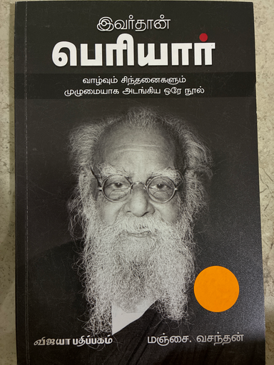இவர்தான் பெரியார் வாழ்வும் சிந்தனைகளும் முழுமையாக அடங்கிய ஒரே நூல்