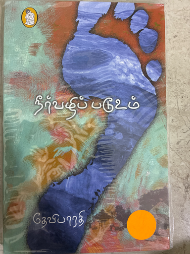 நீர்வழி படூஉம் தேவிபாரதி