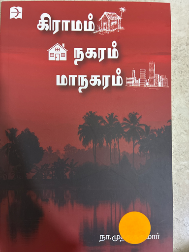 கிராமம் நகரம் மாநகரம் நா.முத்துக்குமார்