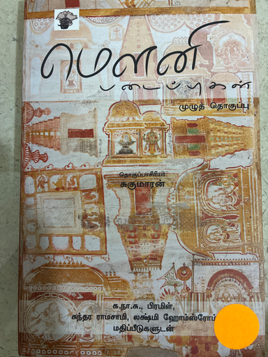 மௌனி படைப்புகள் (Mowni padaippugal)