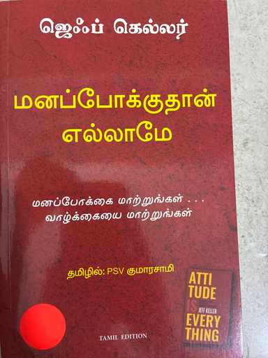 மனப்போக்கு தான் எல்லாமே ஜெஃப் கெல்லர்