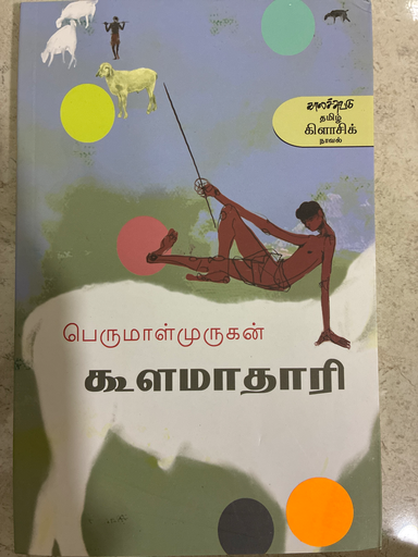 பெருமாள் முருகன் கூளமாதாரி