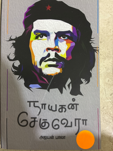 நாயகன் சேகுவேரா அஜயன் பாலா