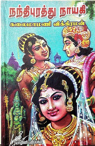 நந்திபுரத்து நாயகி கலைமாமணி விக்ரமன்