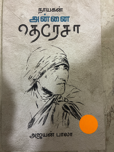 நாயகன் அன்னை தெரேசா