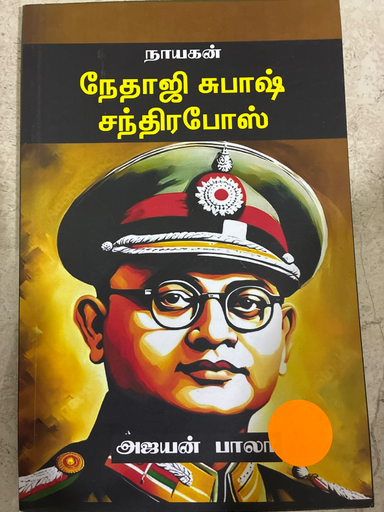 நேதாஜி சுபாஷ் சந்திர போஸ்(Netaji Subash Chandrabose)