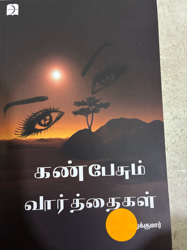 கண் பேசும் வார்த்தைகள்