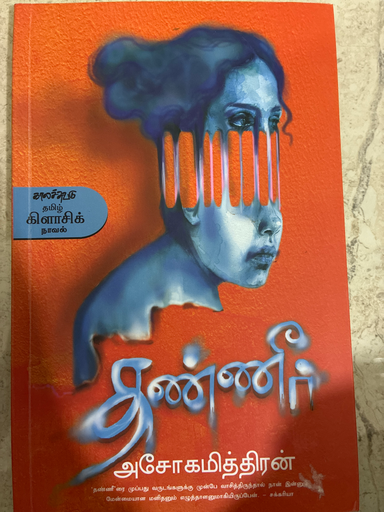 தண்ணீர் அசோகமித்திரன்