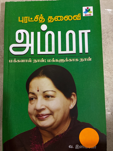 புரட்சித்தலைவி அம்மா மக்களால் நான் மக்களுக்காக நான்