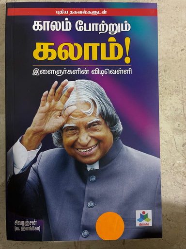 காலம் போற்றும் கலாம் இளைஞர்களின் விடிவெள்ளி