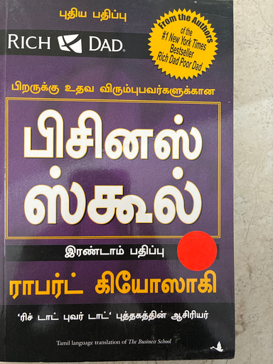 பிசினஸ் ஸ்கூல் இரண்டாம் பதிப்பு ராபர்ட் கியோஸாகி (Business school irandaam padhipu robert kyosaki)