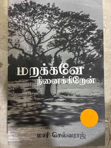  மறக்கவே நினைக்கிறேன்