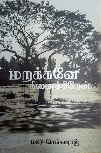  மறக்கவே நினைக்கிறேன்