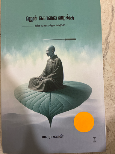 ஜென் கொலை வழக்கு நவீன நாசக்கார சென் கதைகள் (Jen kolai valakku nasakkara Sen kadhaigal)