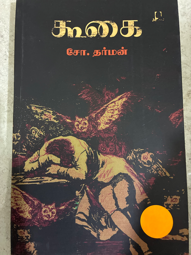 கூகை சோ தர்மன்