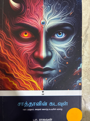 சாத்தானின் கடவுள் பா ராகவன்