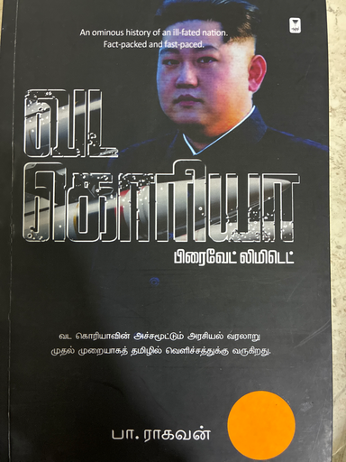 வடகொரியா பிரைவேட் லிமிடெட் (Vada koriyaa) 