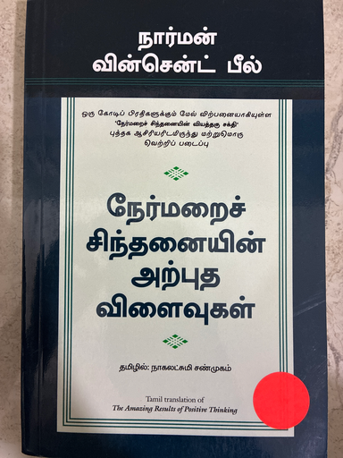 நேர்மறை சிந்தனையின் அற்புத விளைவுகள்(Nermarai sinthanaiyin arputha vilaivugal)