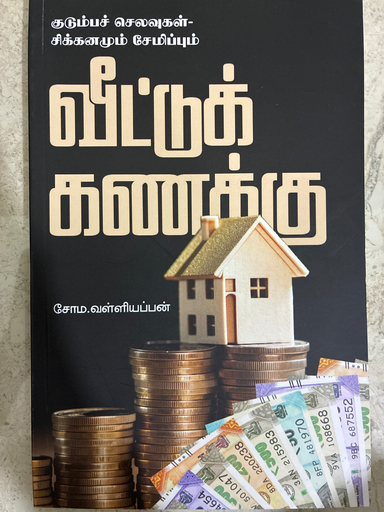 வீட்டுக் கணக்கு