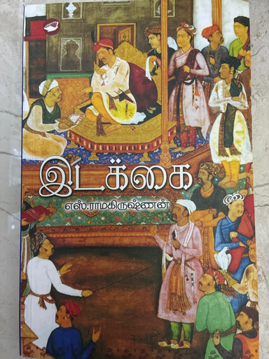 இடக்கை எஸ் ராமகிருஷ்ணன்