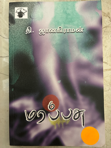 மரப்பசு தி. ஜானகிராமன்