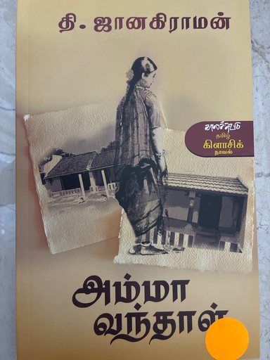 அம்மா வந்தால் தி.ஜானகிராமன் 