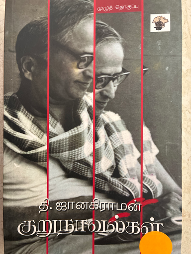  தி. ஜானகிராமன் குறுநாவல்கள்