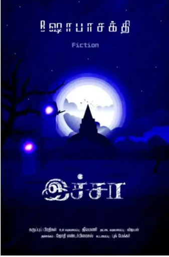  இச்சா (Icha)