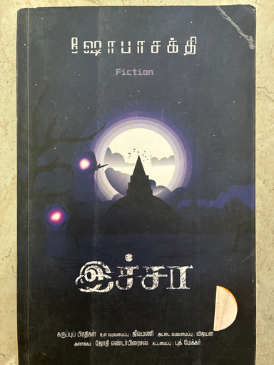  இச்சா 
