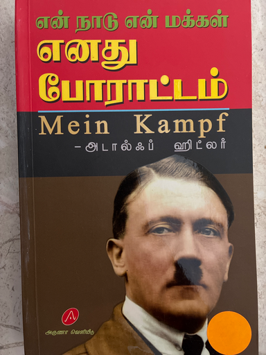 என் நாடு என் மக்கள் எனது போராட்டம் அடால்ஃப் ஹிட்லர்