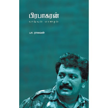 பிரபாகரன் வாழ்வும் மரணமும் (Paperback)