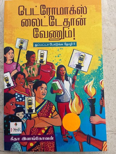 பெட்ரோமாக்ஸ் லைட்டே தான் வேணும் துப்பட்டா போடுங்க தோழி