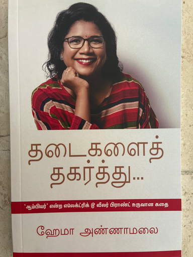 தடைகளை தகர்த்து ஹேமா அண்ணாமலை