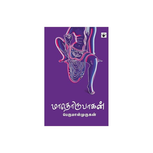 மாதொருபாகன் பெருமாள்முருகன் 