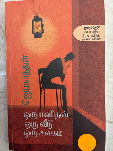 ஒரு மனிதன் ஒரு வீடு ஒரு உலகம் ஜெயகாந்தன்