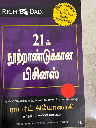 21ம் நூற்றாண்டுக்கான பிசினஸ்