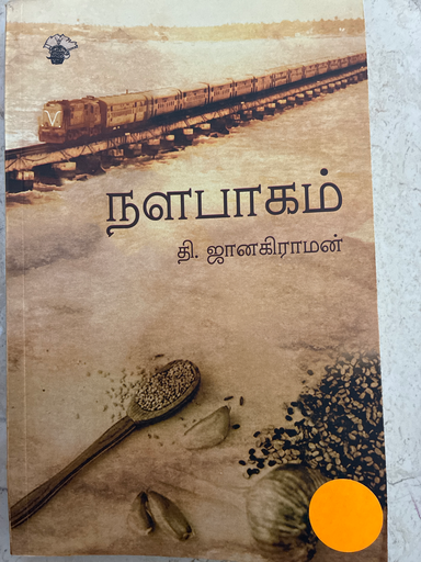 நளபாகம் தி ஜானகிராமன்