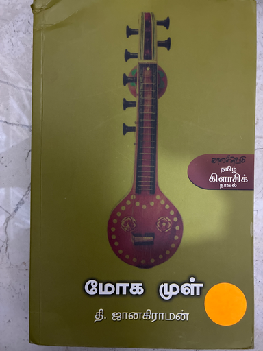 மோக முள் 