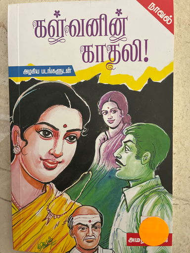 கள்வனின் காதலி அமரர் கல்கி 