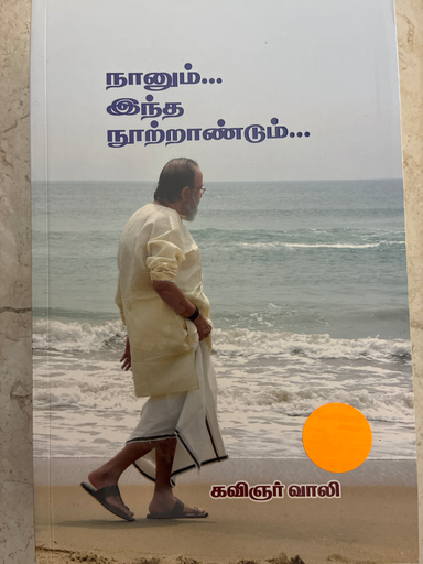 நானும் இந்த நூற்றாண்டும் கவிஞர் வாலி