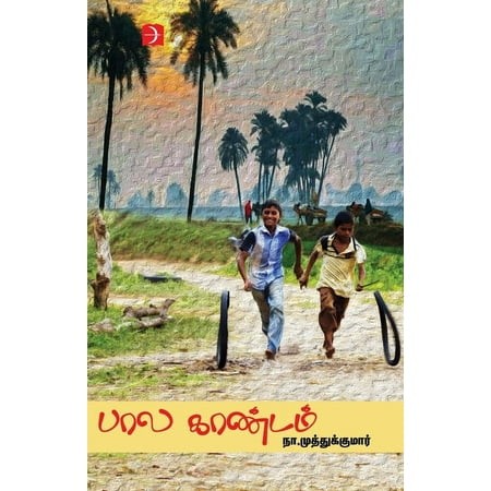 பால காண்டம்  நா .முத்துக்குமார் 