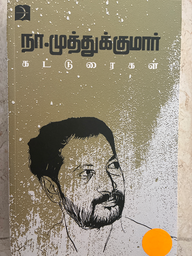 நா.முத்துக்குமார் கட்டுரைகள் (Muthukumar katuraigal)
