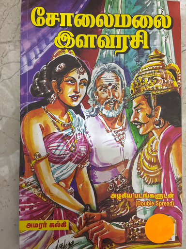  சோலைமலை இளவரசி அமரர் கல்கி