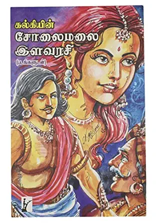  சோலைமலை இளவரசி அமரர் கல்கி
