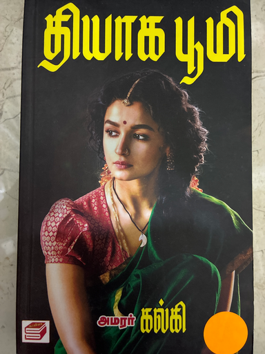 தியாக பூமி அமரர் கல்கி