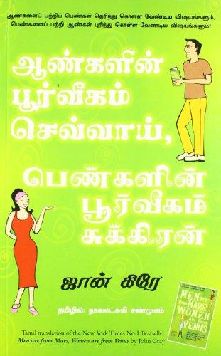 ஆண்களின் பூர்வீகம் செவ்வாய்,பெண்களின் பூர்வீகம் சுக்கிரன் ஜான் கிரே 