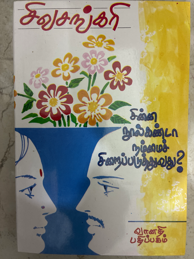 சின்ன நூல்கண்டா நம்மை சிறைப்படுத்துவது சிவசங்கரி