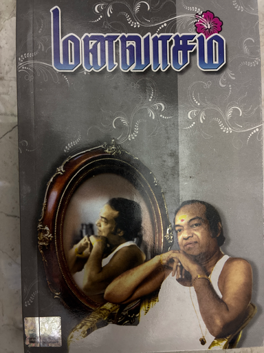 மனவாசம் கண்ணதாசன்